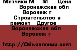 Метчики М14, М16 › Цена ­ 100 - Воронежская обл., Воронеж г. Строительство и ремонт » Другое   . Воронежская обл.,Воронеж г.